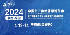 2024中国长三角新能源博览会在宁波国际会展中心圆满落幕