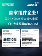 首家组件企业！晶科能源同时入选标普全球&amp;中国《可持续发展年鉴2025》
